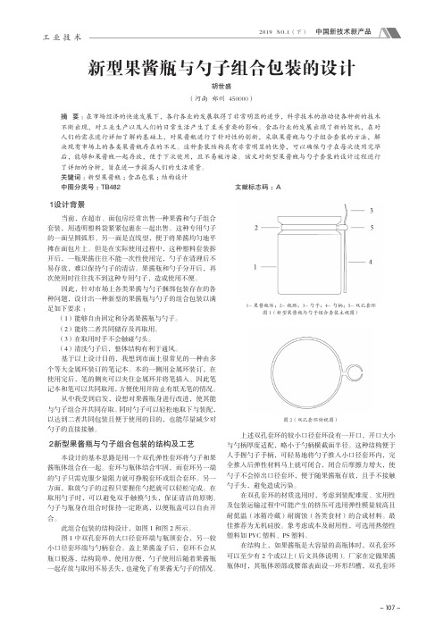 新型果酱瓶与勺子组合包装的设计