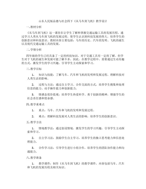 山东人民版品德与社会四下《从马车到飞机》教学设计