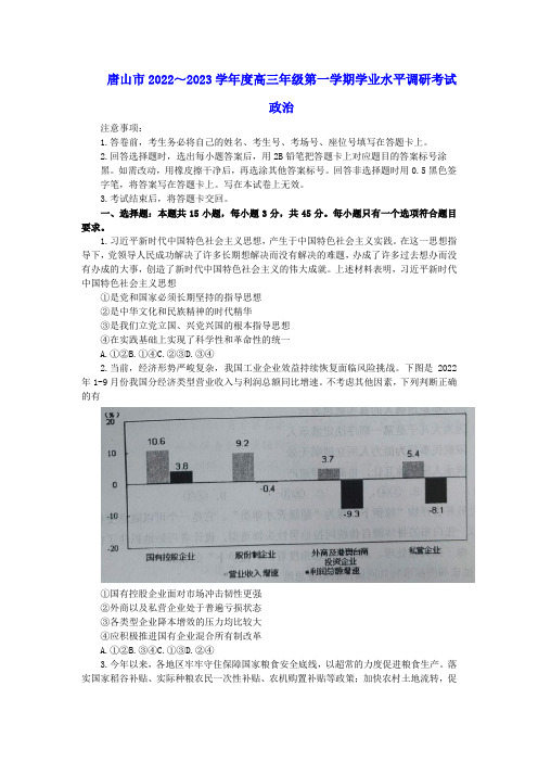 河北省唐山市2022-2023学年高三上学期学业水平调研考试政治试卷