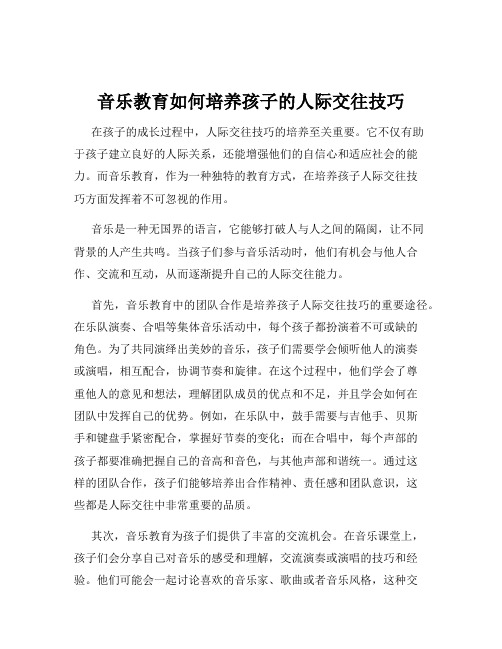 音乐教育如何培养孩子的人际交往技巧