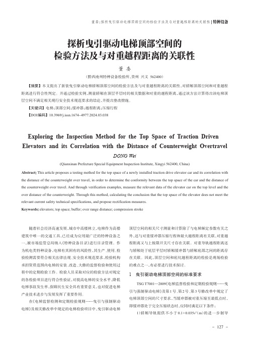 探析曳引驱动电梯顶部空间的检验方法及与对重越程距离的关联性