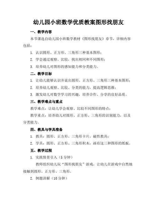 幼儿园小班数学优质教案图形找朋友