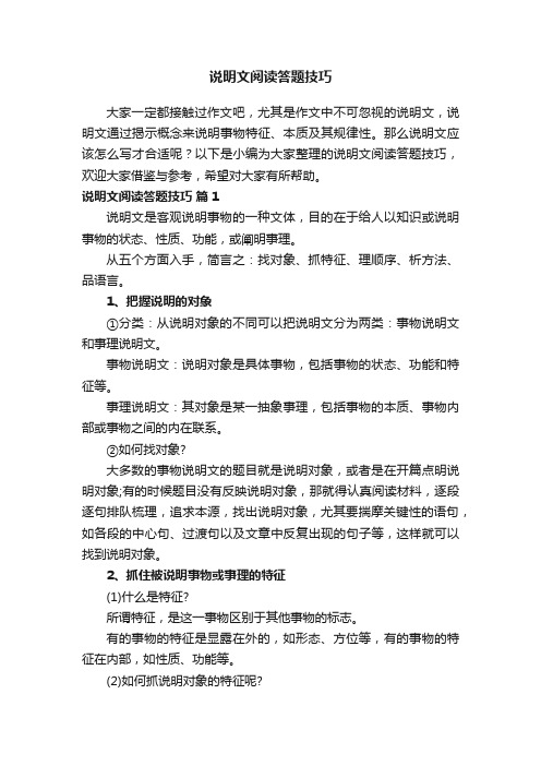 说明文阅读答题技巧