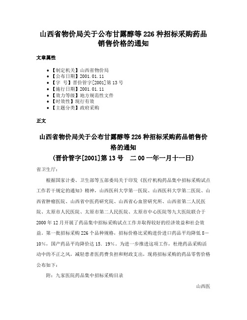 山西省物价局关于公布甘露醇等226种招标采购药品销售价格的通知