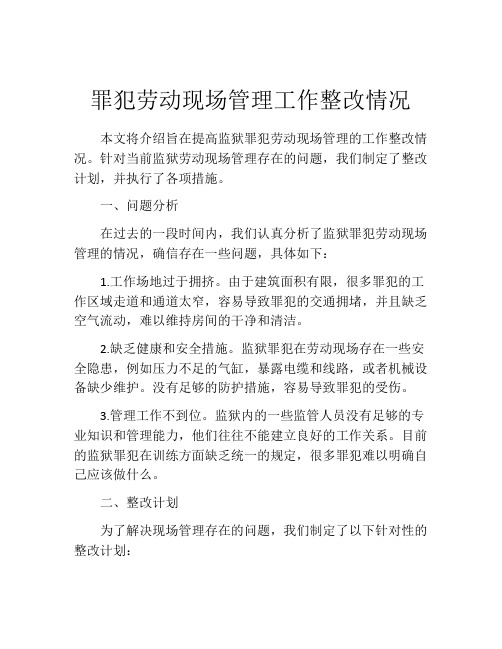 罪犯劳动现场管理工作整改情况