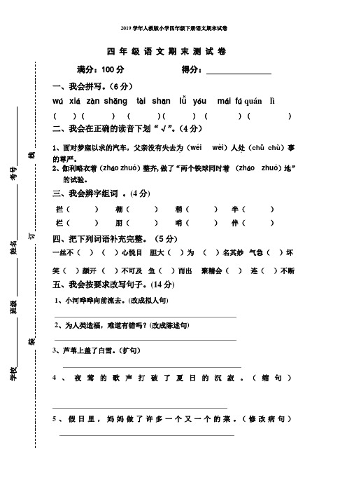 2019学年人教版小学四年级下册语文期末试卷