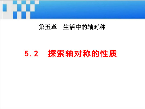 《5.2__探索轴对称的性质》参考课件1