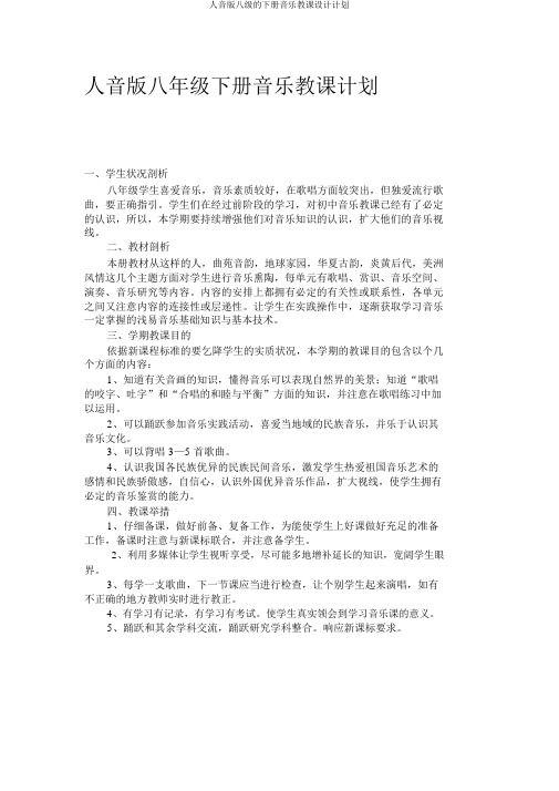 人音版八级的下册音乐教案计划