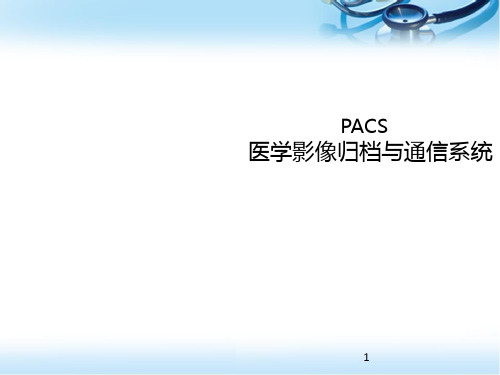 PACS基础知识幻灯片课件