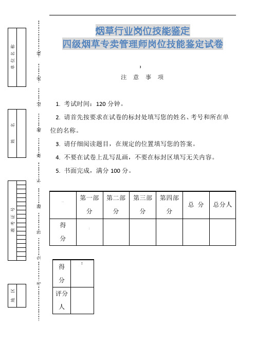 四级烟草专卖管理师岗位技能鉴定试卷