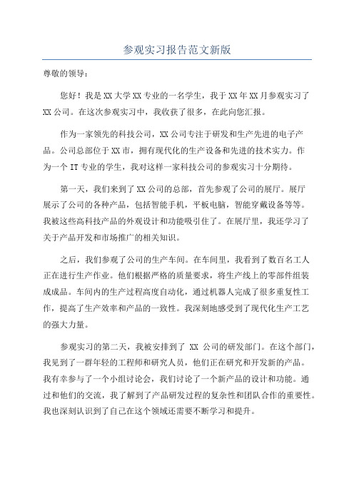 参观实习报告范文新版