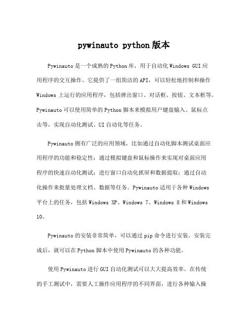 pywinauto python版本