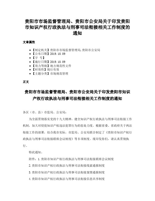 贵阳市市场监督管理局、贵阳市公安局关于印发贵阳市知识产权行政执法与刑事司法衔接相关工作制度的通知