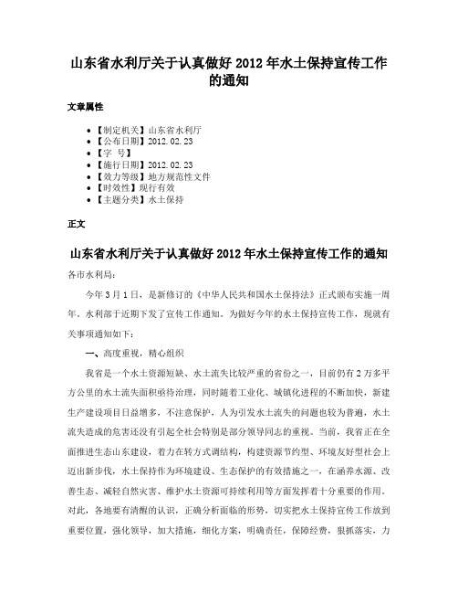 山东省水利厅关于认真做好2012年水土保持宣传工作的通知