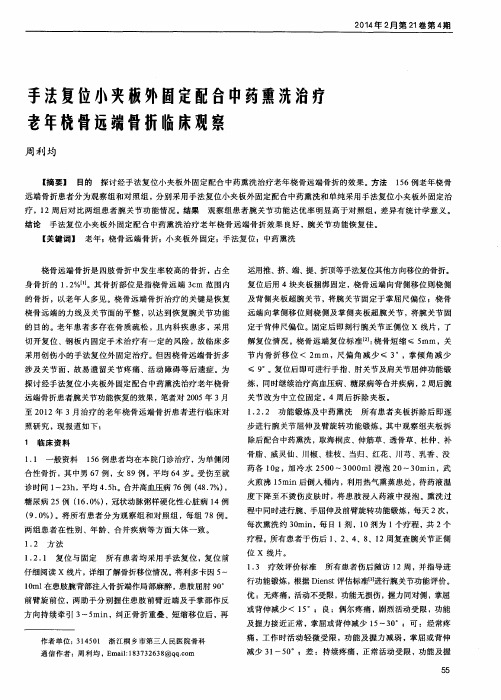 手法复位小夹板外固定配合中药熏洗治疗老年桡骨远端骨折临床观察