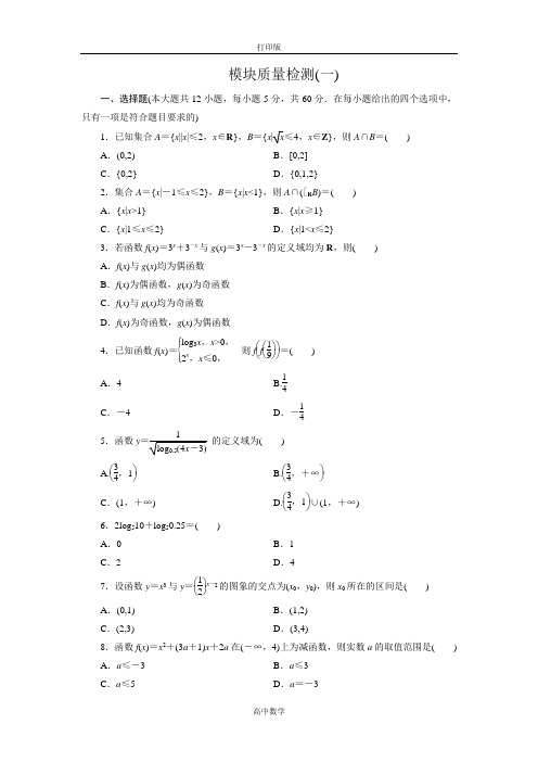 人教版数学高一-必修一训练模块质量检测 