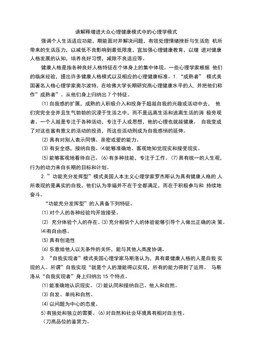 请解释增进大众心理健康模式中的心理学模式