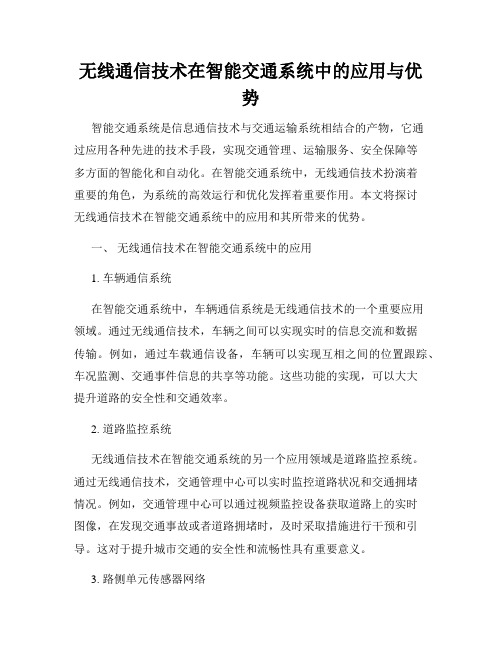 无线通信技术在智能交通系统中的应用与优势