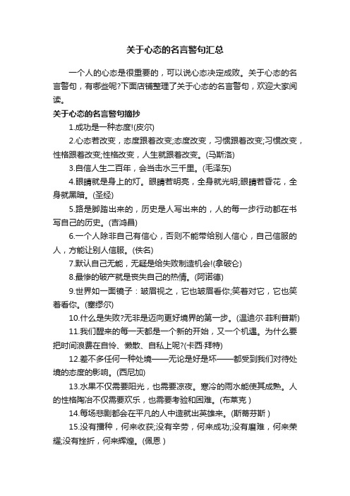 关于心态的名言警句汇总