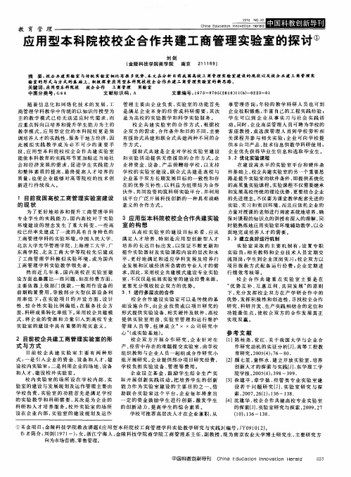 应用型本科院校校企合作共建工商管理实验室的探讨