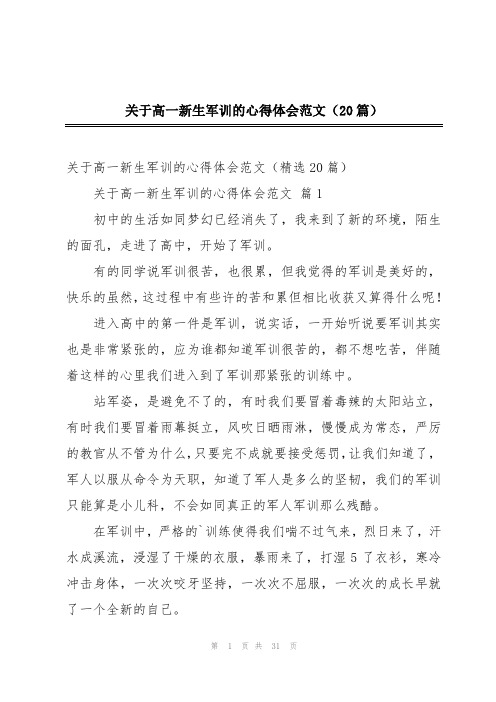 关于高一新生军训的心得体会范文(20篇)