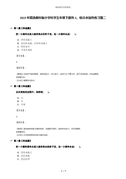 2019年精选教科版小学科学五年级下册热2、给冷水加热练习题二