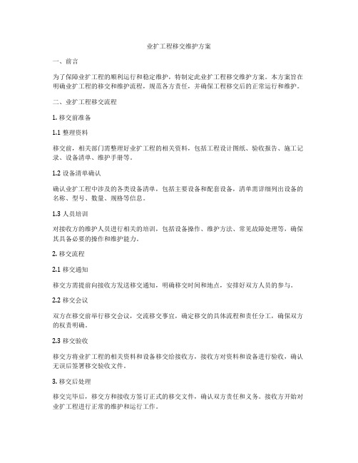 业扩工程移交维护方案