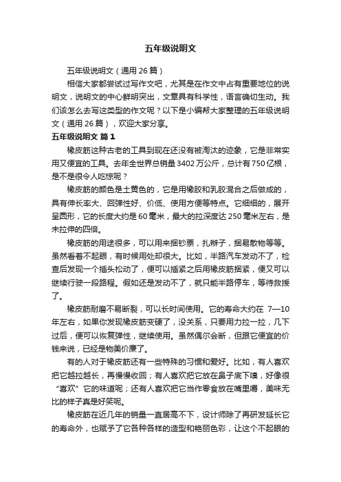 五年级说明文(通用26篇)