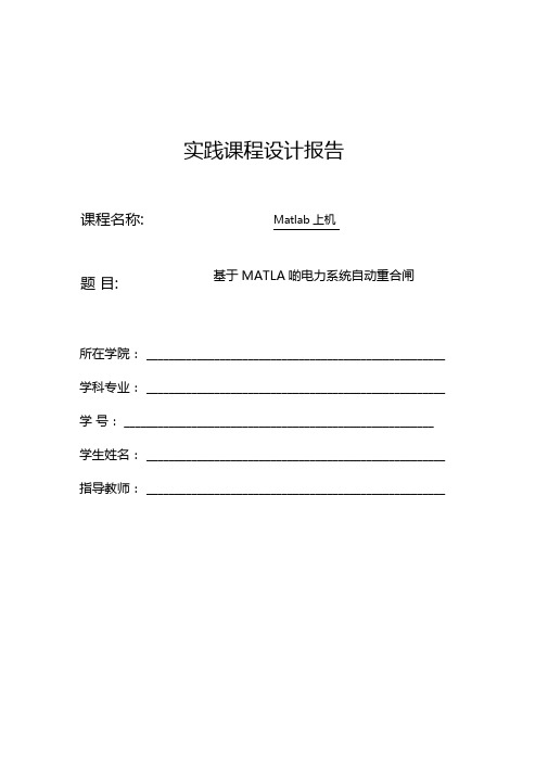 基于Matlab的电力系统自动重合闸建模与仿真讲解