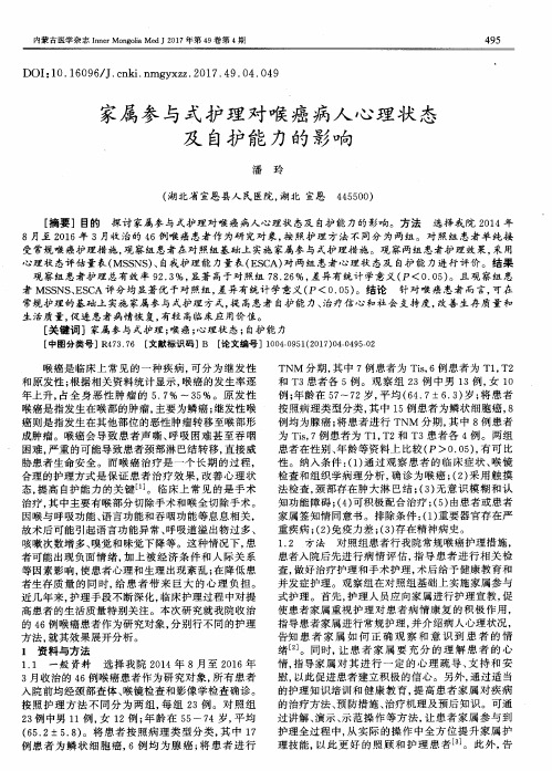 家属参与式护理对喉癌病人心理状态及自护能力的影响