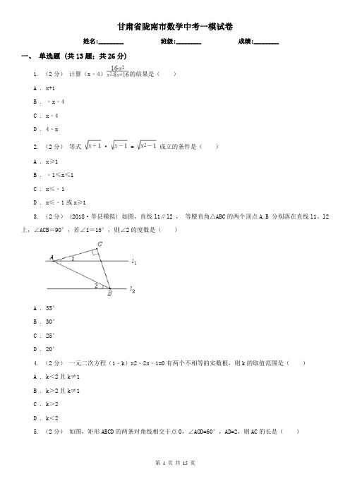 甘肃省陇南市数学中考一模试卷