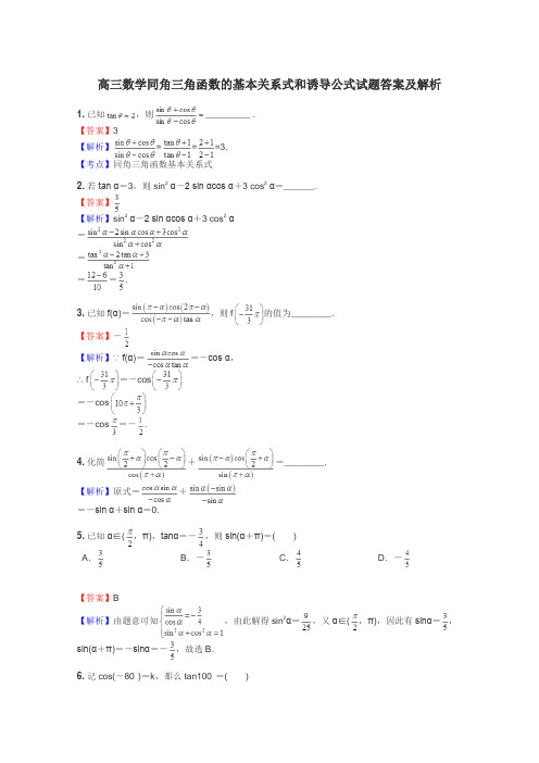 高三数学同角三角函数的基本关系式和诱导公式试题答案及解析
