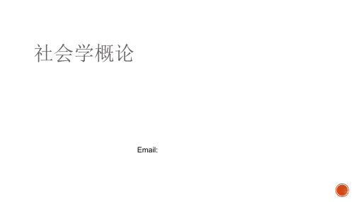 第十章 新版社会学概论 社会结构社会分层与社会流动PPT课件