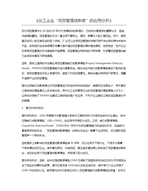 化工企业“项目管理成熟度”的应用分析