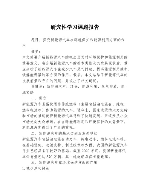 研究性学习课题报告