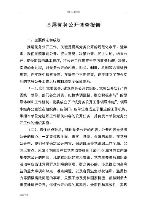 基层的党务工作的做法及成效