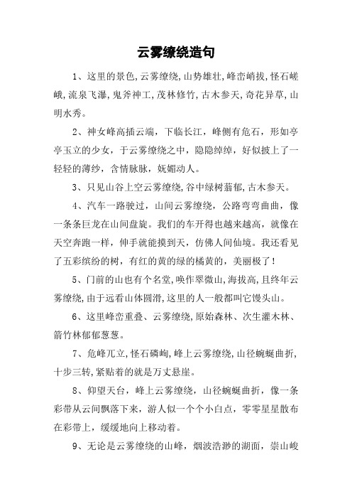 云雾缭绕造句