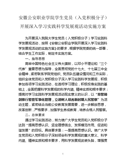 安徽公安职业学院学生党员(入党积极分子)开展深入学习实践科学发展观活动实施方案