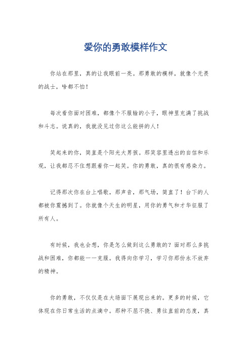 爱你的勇敢模样作文