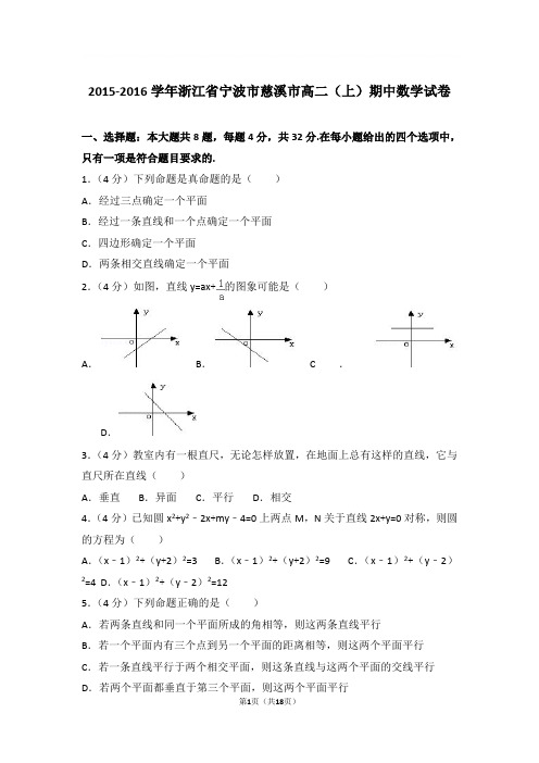 2015-2016年浙江省宁波市慈溪市高二上学期期中数学试卷及参考答案