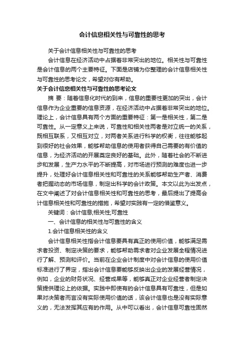 会计信息相关性与可靠性的思考