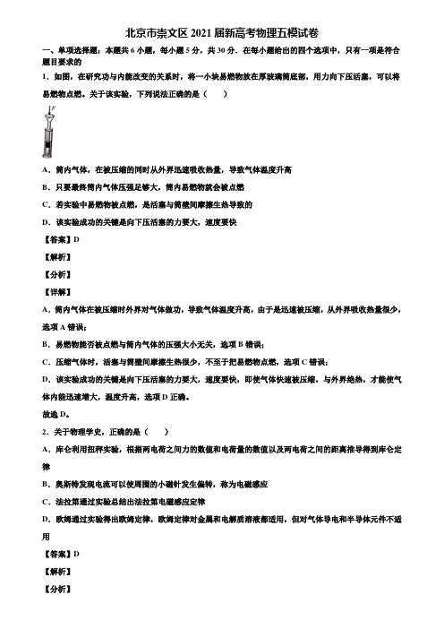 北京市崇文区2021届新高考物理五模试卷含解析