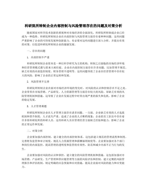 科研院所转制企业内部控制与风险管理存在的问题及对策分析