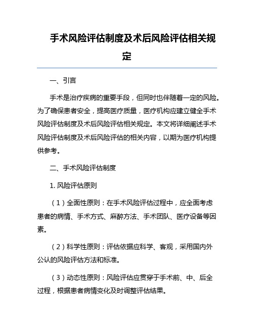 手术风险评估制度及术后风险评估相关规定