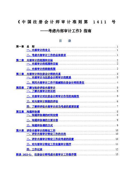 《中国注册会计师审计准则第4号——考虑内部审计工作》指南