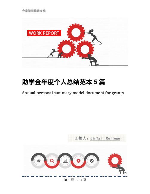 助学金年度个人总结范本5篇