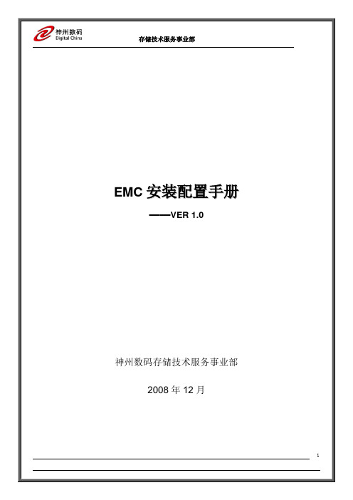 EMC安装配置手册