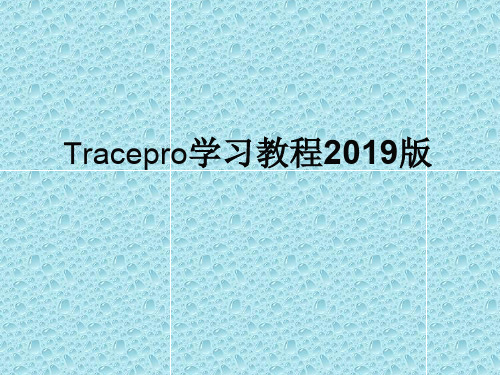 Tracepro学习教程1 55页