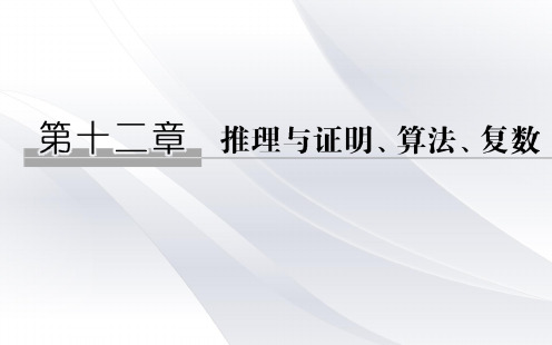 2020届高三理科数学一轮复习 第十二章 第1节 合情推理与演绎推理