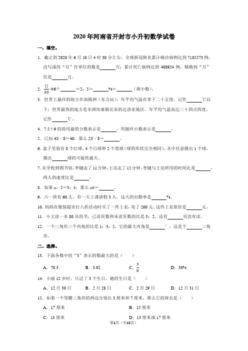 2020年河南省开封市小升初数学试卷